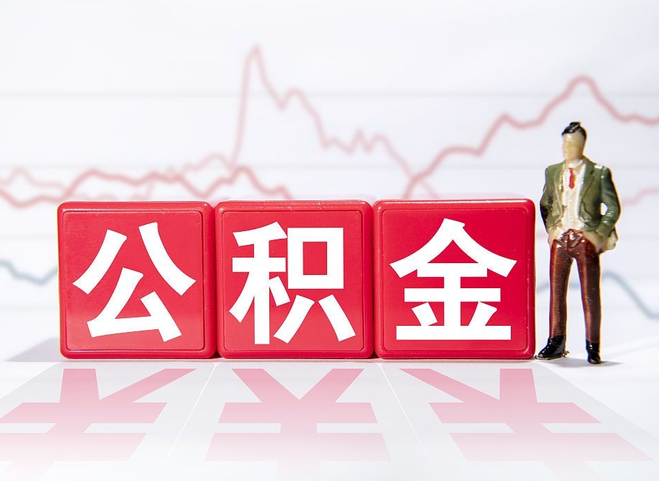 遵义公积金取的钱要一次性还清吗（公积金提取一次性到账吗）